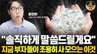 "솔직하게 말씀드릴게요" 부자들만 조용히 사 모으다는 이것 [KBS 공채 개그맨 황현희 3부]