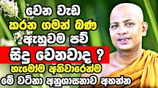 ඔබත් බණ අහන්නේ වෙන වෙන වැඩ කරන ගමන්ද? එහෙනම් අනිවාරෙන් මේක අහලම ඉන්න |Boralle Kovida Thero Bana 2023