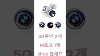 bmw 50주년 순정 번호판볼트 #bmwm #bmw #bmw정품