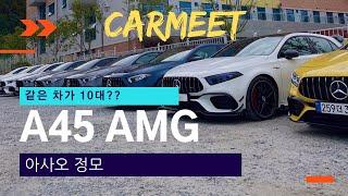 W177 A45 AMG KOREA 2022 | CARMEET | 아사오 정모 한국편 | 카페 두두당 | 4K