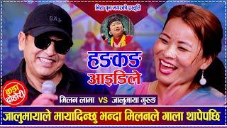 जालुमायाले माया दिन्छु भन्दा मिलनले गाला थापेपछि | Milan Lama vs Jalumaya Gurung | New Live Dohori