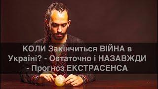 КОЛИ Закінчиться ВІЙНА в Україні? - Остаточно і НАЗАВЖДИ - Прогноз ЕКСТРАСЕНСА