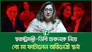 স্বরাষ্ট্রমন্ত্রী-ডিবি হারুনের টাকা পাচার করত সৌদির জুয়েল । DB Harun । ex Home Minister । Risingbd