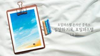 오일파스텔 기초 배우기 : 일상의 기록, 오일파스텔 초급 클래스