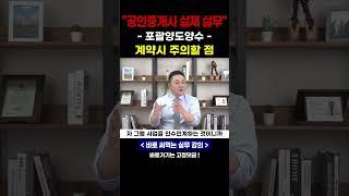 포괄양수도 계약시 주의할 점 #공인중개사 #중개실무강의 #후스파파강의
