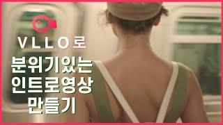 [VLLO 꿀팁] VLLO만으로 갬성 넘치는 인트로 영상 만들기‼