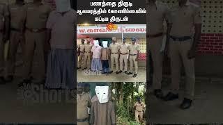 Sivagangai | Andra | Thief Arrested | Police | Private Bank | Shorts | Sun News