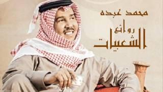 محمد عبده   روائع الشعبيات أجمل 25 أغنية HQ