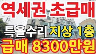 (매물.282)인천 급매물 빌라 ! 반값매매 ! 역세권빌라 !! 특올수리 !! 지상 1층 !! 공시지가 1억 이하 #인천빌라매매 #역세권빌라 #급매물부동산