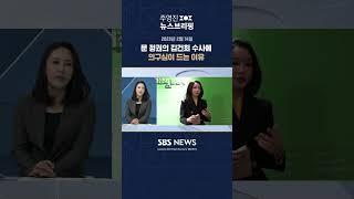 문 정권의 김건희 수사에 의구심이 드는 이유 #주영진의뉴스브리핑 #shorts