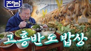 전라남도 순천만과 보성만 사이 풍요의 땅 '고흥반도 밥상', 바지락, 감태, 쑥, Korean Food｜최불암의 한국인의밥상 KBS 20180315