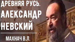 Древняя Русь. Александр Невский и его выбор. Орда. Махнач В.Л.