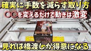 見るだけで上達する橋渡し攻略！【クレーンゲーム】橋渡し【万代書店 川越】