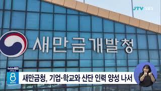 새만금청, 기업.학교와 산단 인력 양성 나서