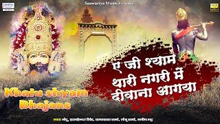 ए जी श्याम थारी नगरी में दीवाना आ गया | Full Album Mp3 | Shree Khatu Shyam Bhajans Jukebox