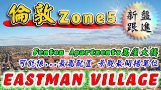 倫敦 新盤｜Eastman Village｜Fenton Apartments｜最新 高座單位｜倫敦 Zone5｜Churchill Collection｜一望無際單位｜樓交所直播室｜HKEXLIVE