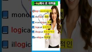 Memorize 5 words in 30 seconds with one root word, a quick vocabulary