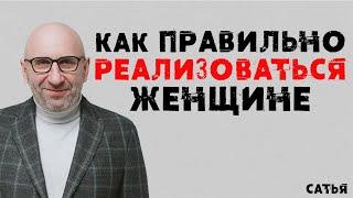 Сатья. Как правильно реализоваться женщине