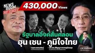 จับตาพรรคร่วมรัฐบาล อาจถอยหนีนายกฯ อิ๊งค์ เซ่นปมคลิปเสียงหลุดคุยฮุนเซน | NEWSROOM HOT-ISSUES