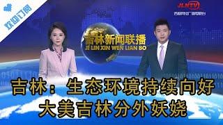 吉林新聞聯播 20231230：吉林：生態環境持續向好，大美吉林分外妖嬈