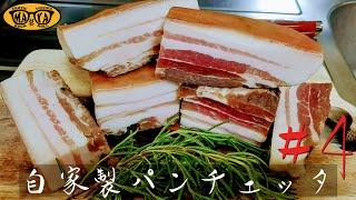 手作りパンチェッタという大人の遊び【お料理DIY】