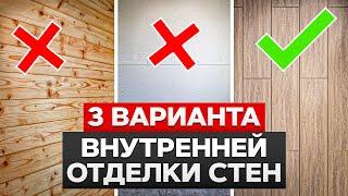 ЛУЧШАЯ ВНУТРЕННЯЯ ОТДЕЛКА! / Как выбрать отделку стен и пола для загородного дома?