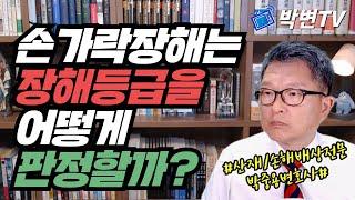 손가락장해는 장해등급을 어떻게 판정할까? [산재전문 박중용변호사]