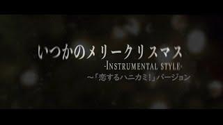 B'z いつかのメリークリスマス～「 恋するハニカミ！」バージョン～（本気コピ）