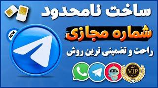 آموزش ساخت شماره مجازی آمریکا - روش جدید ساخت شماره مجازی - شماره مجازی - ترفندکده