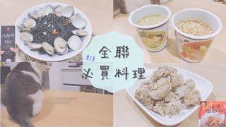 【全聯料理】 全聯四樣必買美味好物 EP18 | 這次完全不踩雷！輕鬆簡單出好料