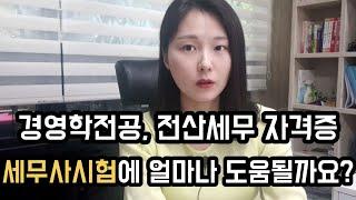 경영학 전공자 겸 현직 전산세무 강사 ｜경영전공공부, 회계세무자격증 세무사 취득에 얼마나 도움이 될까요?