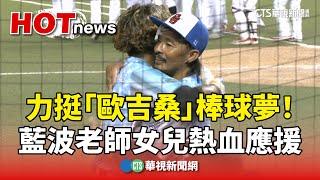 力挺「歐吉桑」棒球夢！　藍波老師女兒熱血應援｜華視新聞 20250527 @CtsTw