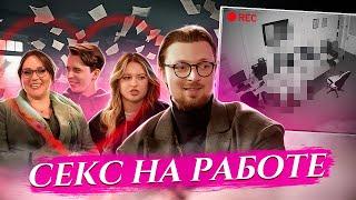 СЛУЧИТСЯ С КАЖДЫМ: к чему приводят отношения на работе? Самые безумные истории | КВПшоу #1