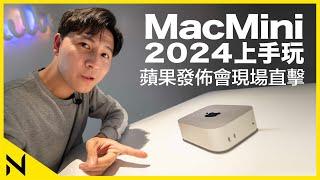 蘋果美國發佈會現場上手玩M4 Mac Mini、M4 iMac、M4 Max MacBook Pro：䄂珍Mac mini令人愛不釋手 ! (2024)