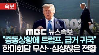 [속보] "트럼프, 중동상황에 G7서 급거 귀국..NSC 소집 지시"..심상찮은 중동 전황 - [MBC뉴스속보] 2025년 06월 17일