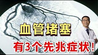 血管堵塞会形成心梗、脑梗，有3个先兆症状！心血管医生却说：每一个都足以致命！