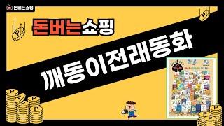 깨동이전래동화 제품 리뷰 및 추천 모음