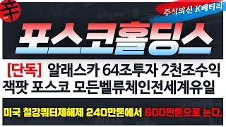 [posco홀딩스 주가전망] '단독'알래스카 프로젝트 한중일 64조투자 2000조수익 잭팟 포스코홀딩스 모든밸류체인 가능 세계1등인이유!