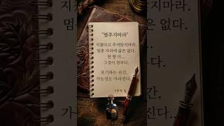 [하루 한 줄] 멈추지마라. #shorts