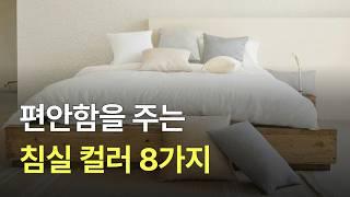 편안함을 주는 침실 컬러는 무엇이 좋을까? 추천하는 침실 컬러 8가지