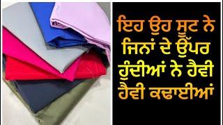 ਇਹ ਉਹ ਸੂਟ ਨੇ ਜਿਨਾਂ ਦੇ ਉੱਪਰ ਹੁੰਦੀਆਂ ਨੇ ਹੈਵੀ ਹੈਵੀ ਕਢਾਈਆਂ/ Plain Suits Special For Embroidery