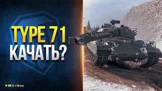 Type 71 - Стоит Качать? СуперКонь Больше Не Нужен?