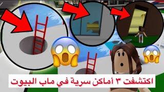 اكتشفت أماكن سرية في روبلوكس 