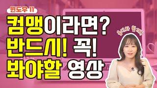 컴퓨터기초 [1] 컴맹이라면? 윈도우11이 뭔지 모른다면? 꼭 봐야할 영상!  [1] 작업표시줄