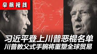 习近平登上川普恶棍名单：川普经济学的最大输家，教父式手腕将重塑全球贸易、资本和劳动力流动格局 | 辛枫视线