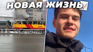 Начало новой жизни / vlog #010