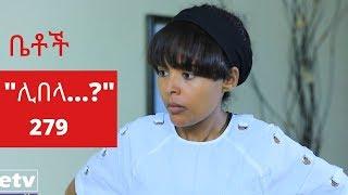 Betoch - "ሊበላ…?" Comedy Ethiopian Series Drama Episode 279