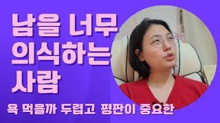 별 사람 다 신경쓰면서 평판에 민감한 사람