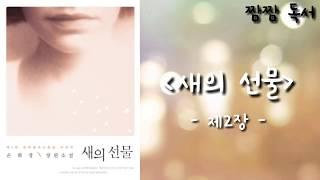 오디오북/ 짬짬 독서 [ 새의 선물| 은희경] -제2장-