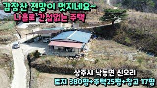 No.23-42 [상주전원주택매매] 갑장산 전망 멋지네요~, 나 홀로 간섭없는 주택 (상주시 낙동면 신오리)